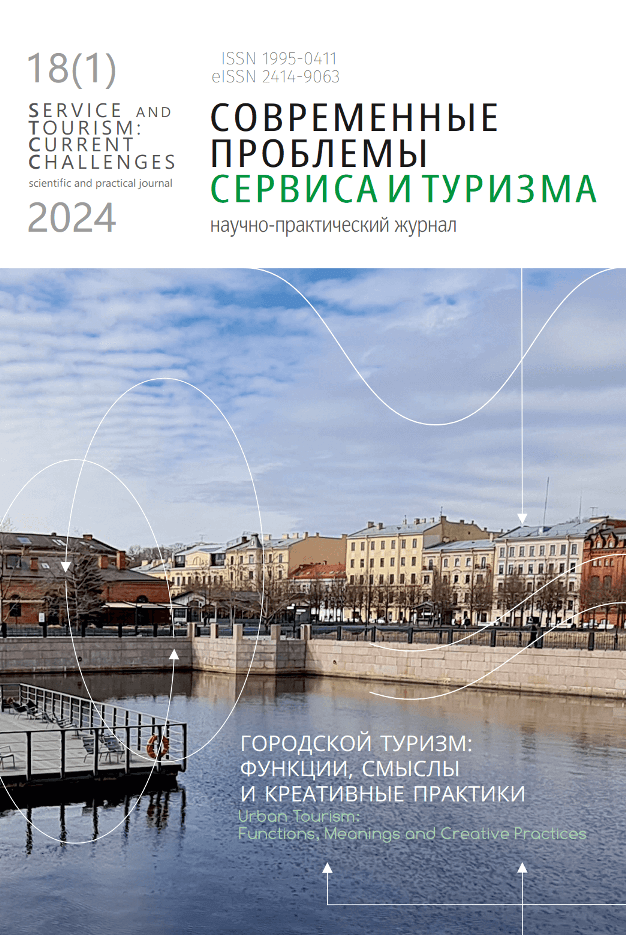 					Показать Том 18 № 1 (2024): Городской туризм: функции, смыслы и креативные практики
				