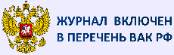 Перечень изданий ВАК РФ (Russia)